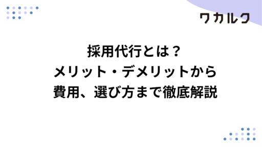採用代行とは？メリット・デメリットから費用、選び方まで徹底解説