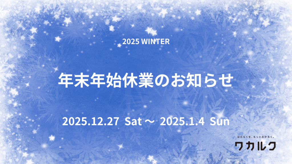 年末年始休業のお知らせ