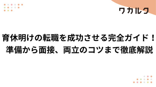 育休明けの転職を成功させる完全ガイド！準備から面接、両立のコツまで徹底解説