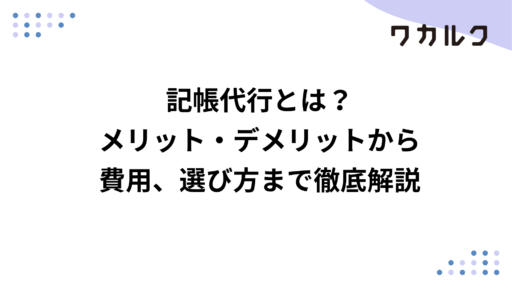 記帳代行とは？ メリット・デメリットから費用、選び方まで徹底解説