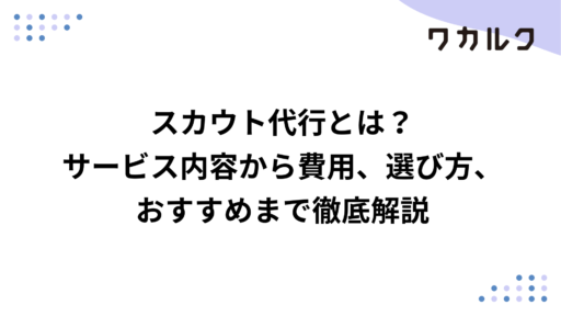 スカウト代行とは？サービス内容から費用、選び方、おすすめまで徹底解説