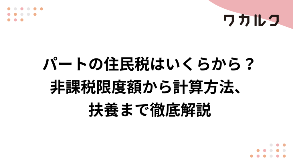 パートの住民税はいくらから？非課税限度額から計算方法、扶養まで徹底解説
