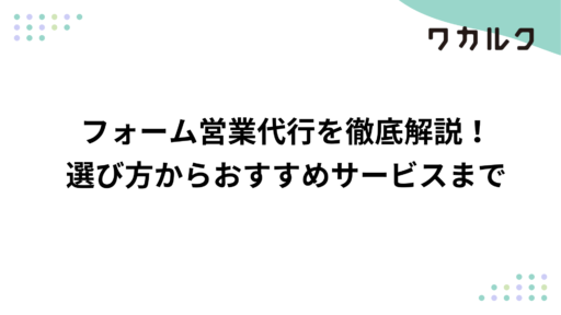フォーム営業代行を徹底解説！選び方からおすすめサービスまで