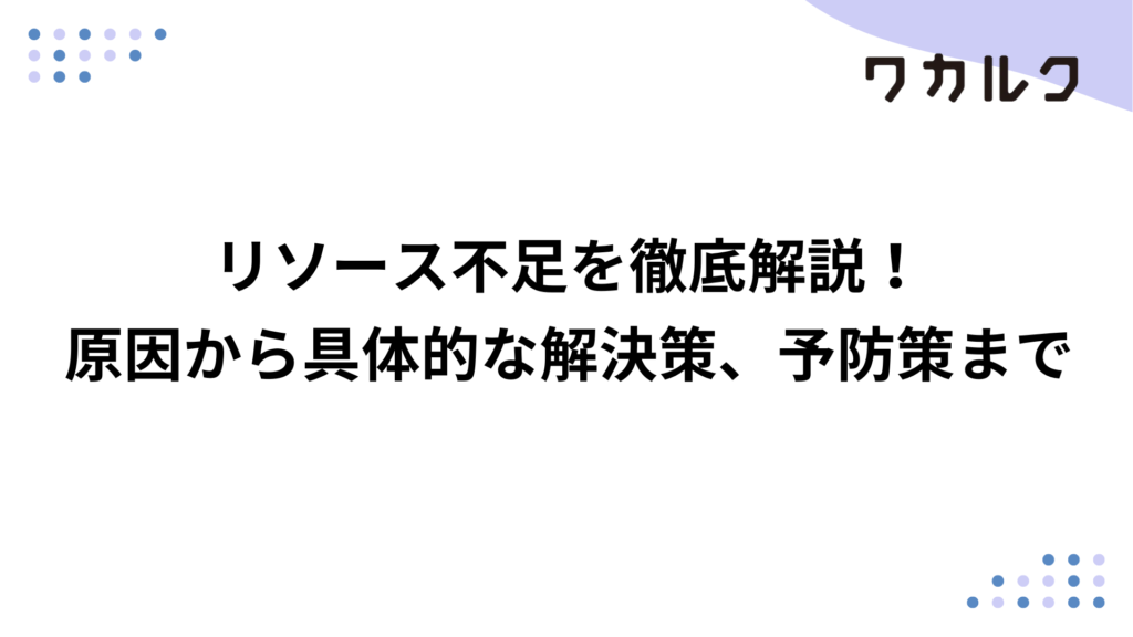 リソース不足を徹底解説！原因から具体的な解決策、予防策まで