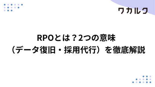 RPOとは？2つの意味（データ復旧・採用代行）を徹底解説
