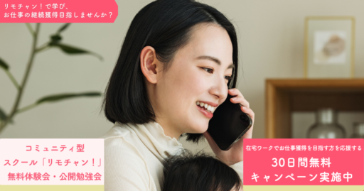 リモチャン！体験会や公開勉強会