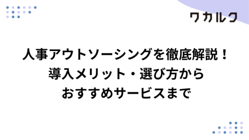 人事アウトソーシングを徹底解説！導入メリット・選び方からおすすめサービスまで