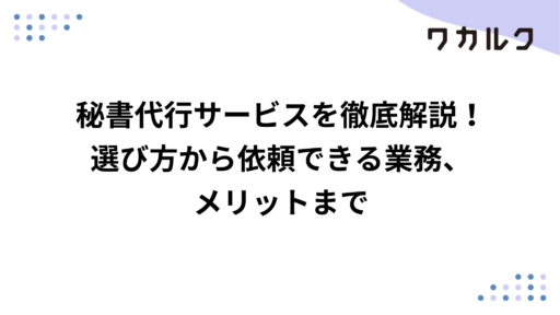 秘書代行サービスを徹底解説！選び方から依頼できる業務、メリットまで