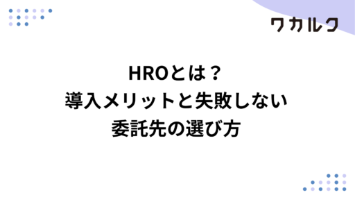 HROとは？導入メリットと失敗しない委託先の選び方