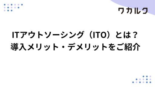 ITアウトソーシング（ITO）とは？導入メリット・デメリットをご紹介