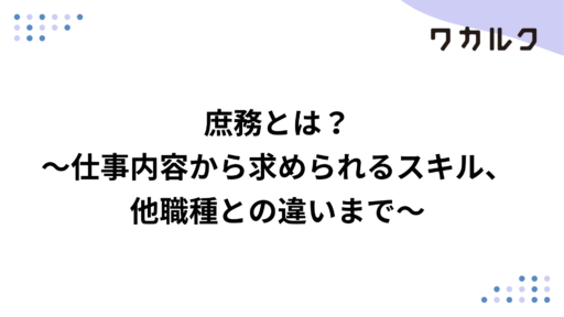 庶務とは？～仕事内容から求められるスキル、他職種との違いまで～