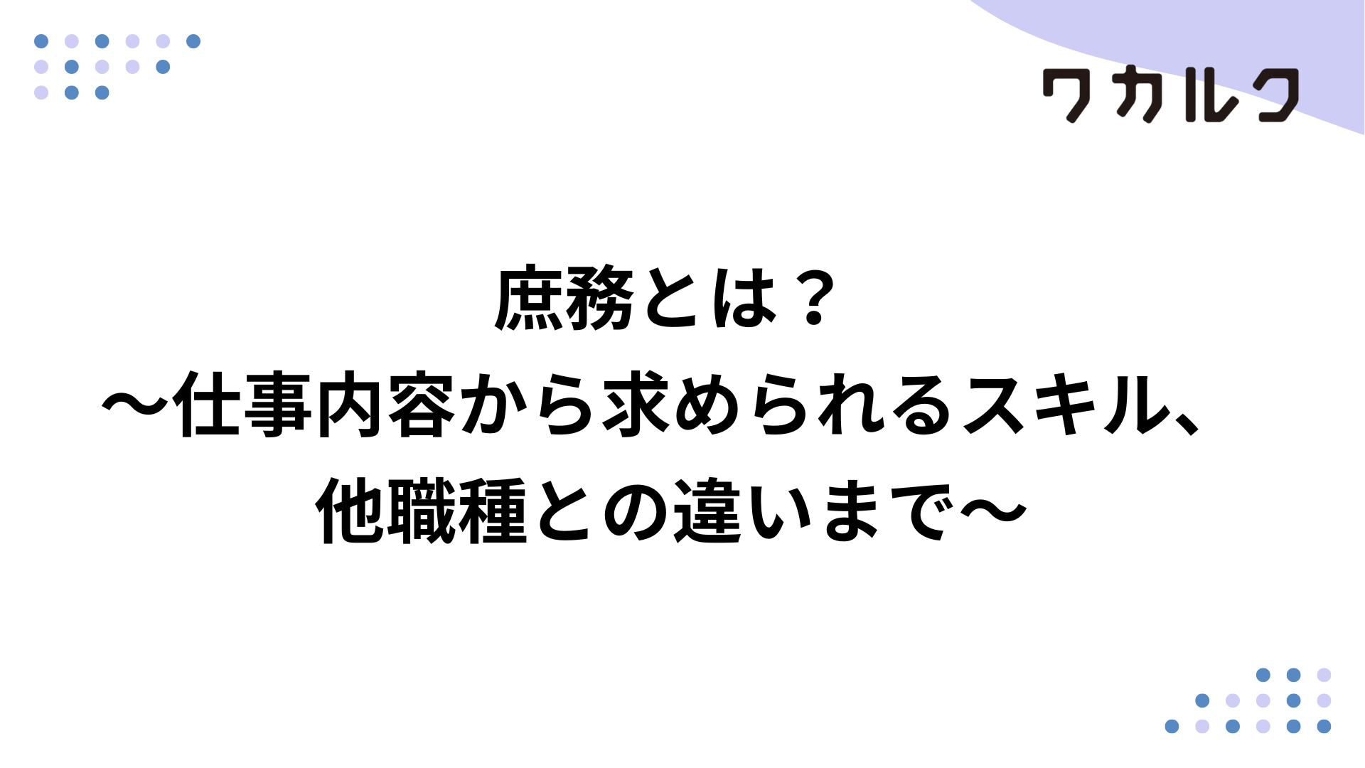 庶務とは?~仕事内容から求められるスキル、他職種との違いまで~ - 株式会社ワカルク