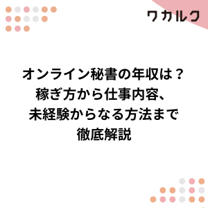 オンライン秘書の年収は?稼ぎ方から仕事内容、未経験からなる方法まで徹底解説 - 株式会社ワカルク