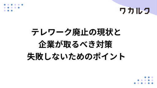 テレワーク廃止の現状と企業が取るべき対策 失敗しないためのポイント