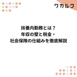 扶養内勤務とは?年収の壁と税金・社会保険の仕組みを徹底解説 - 株式会社ワカルク