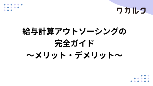 給与計算アウトソーシングの 完全ガイド ～メリット・デメリット～