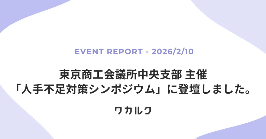 東京商工会議所中央支部主催「人手不足対策シンポジウム」