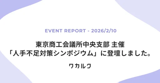 東京商工会議所中央支部主催「人手不足対策シンポジウム」