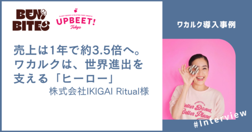 株式会社IKIGAI Ritual_ワカルク導入事例