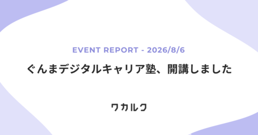 ぐんまデジタルキャリア塾開講